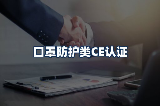 口罩防护类CE认证