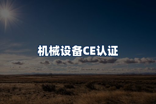 机械设备CE认证