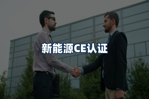 新能源CE认证