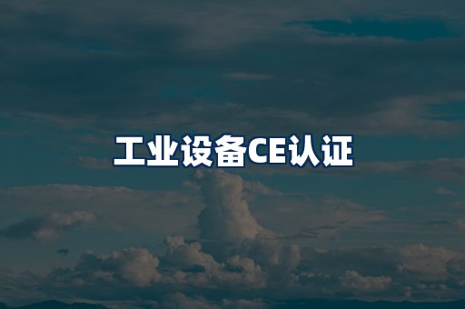 工业设备CE认证